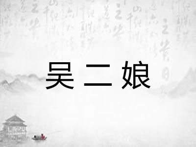 吴二娘