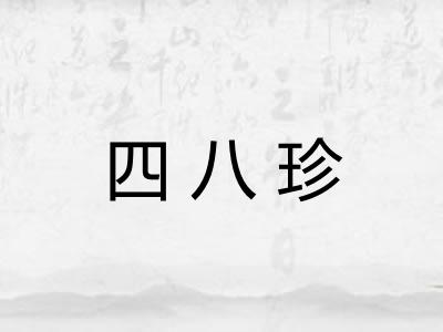 四八珍