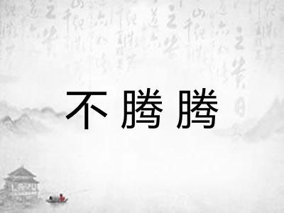 不腾腾
