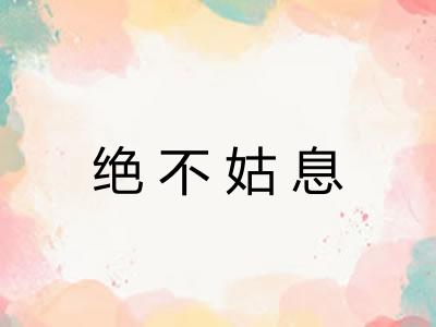 绝不姑息