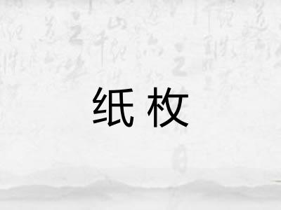 纸枚