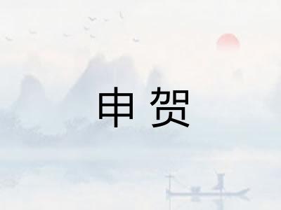 申贺
