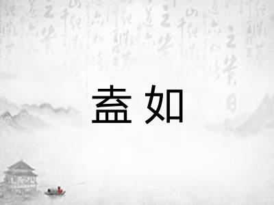 盍如