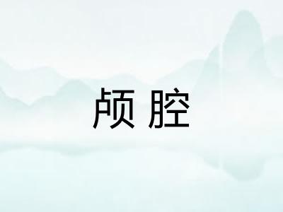 颅腔