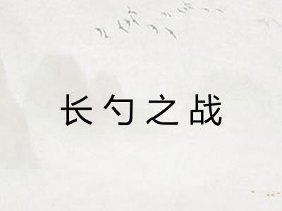 长勺之战