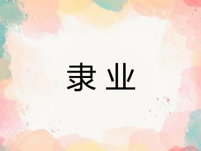隶业