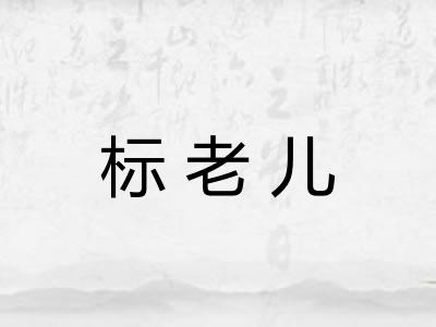 标老儿