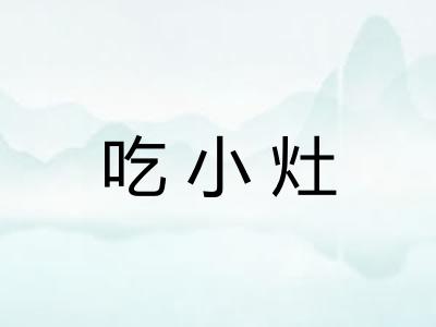 吃小灶