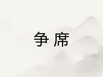争席