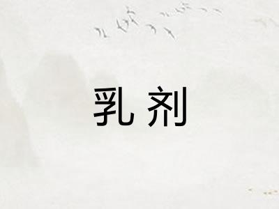 乳剂