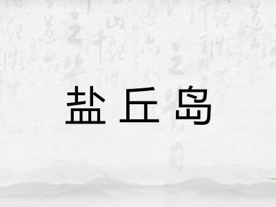 盐丘岛