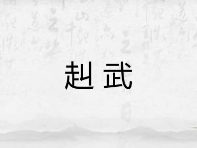 赳武