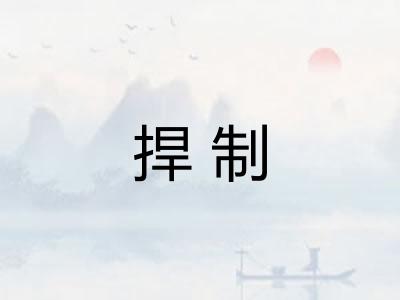 捍制
