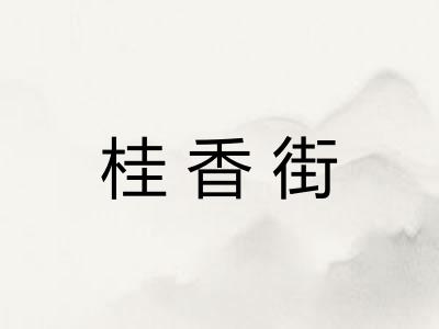 桂香街