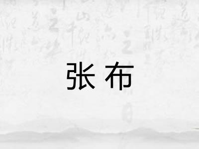 张布