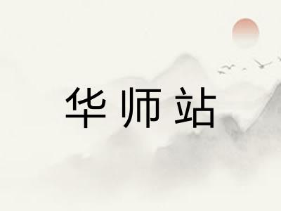 华师站