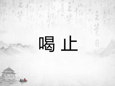 喝止