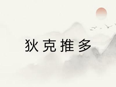 狄克推多