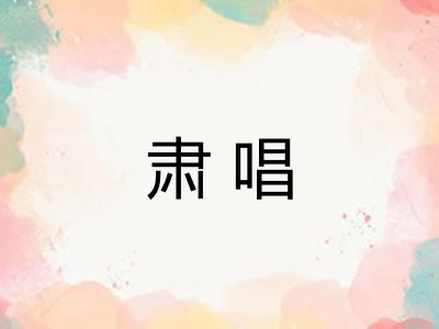 肃唱