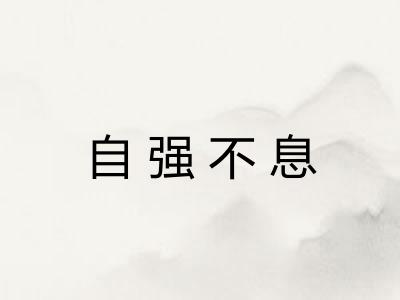 自强不息