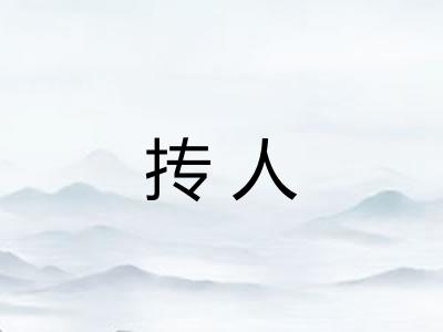 抟人