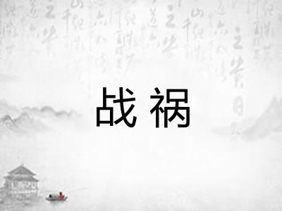 战祸