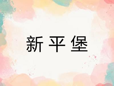 新平堡