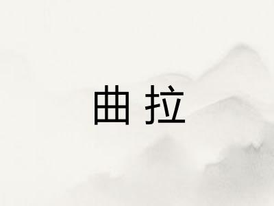 曲拉