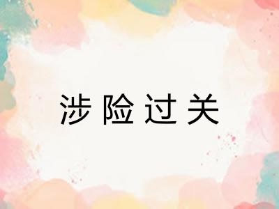 涉险过关