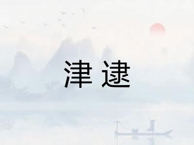 津逮
