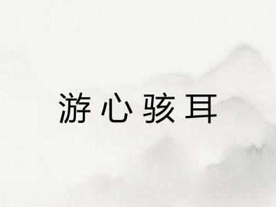 游心骇耳