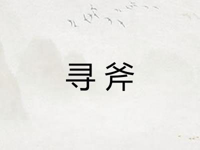 寻斧