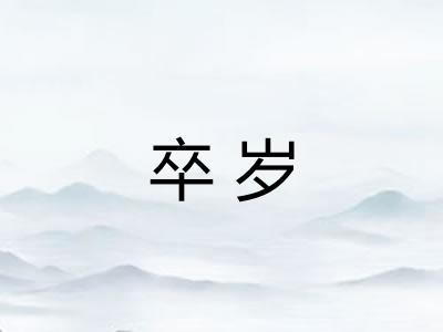 卒岁