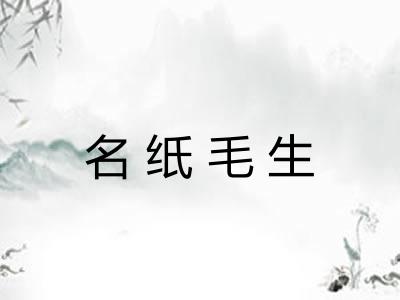 名纸毛生