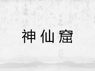神仙窟