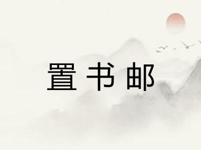 置书邮