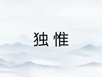 独惟