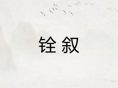 铨叙