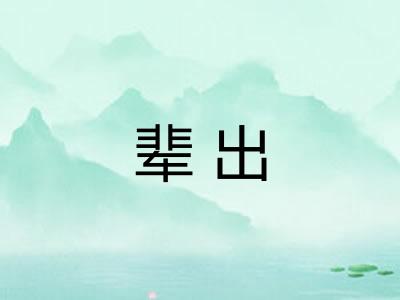 辈出