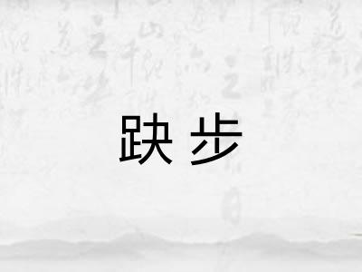 趹步