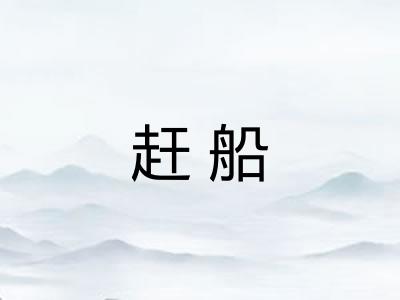 赶船