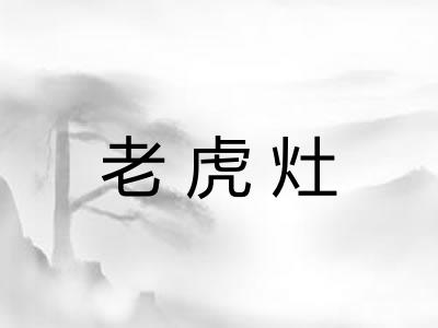 老虎灶