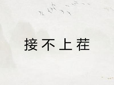 接不上茬