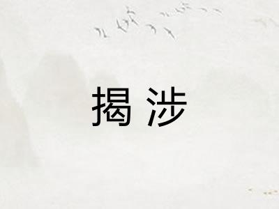 揭涉