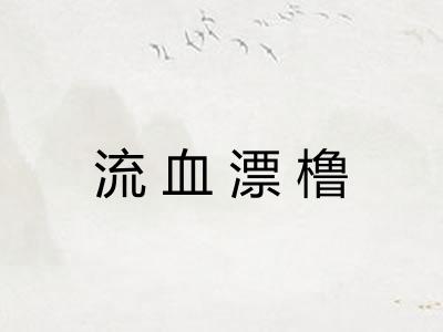 流血漂橹