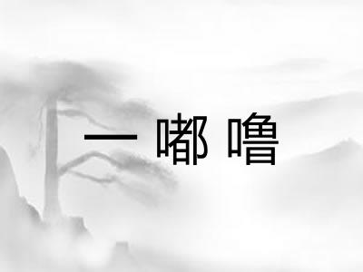 一嘟噜