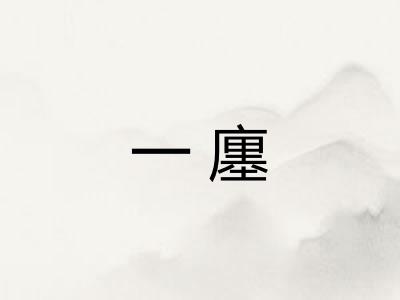一廛