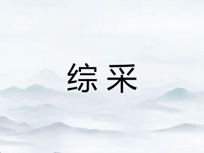 综采