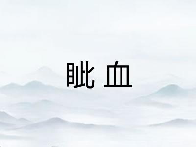 眦血
