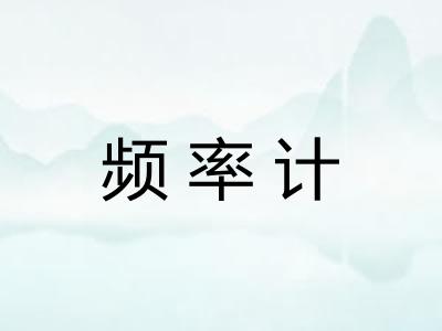 频率计